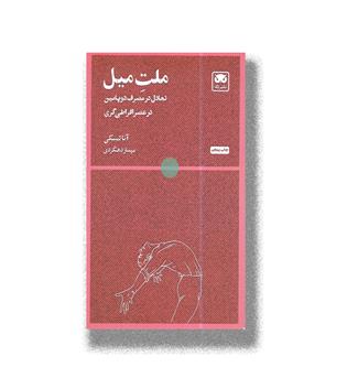 کتاب ملت میل-تعادل در مصرف دوپامین در عصر افراطی گری