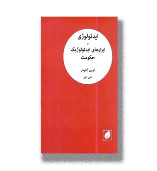 کتاب ایدئولوژی و ابزارهای ایدئولوژیک حکومت