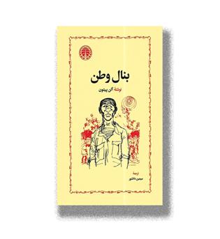 کتاب بنال وطن
