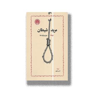 کتاب مرید شیطان