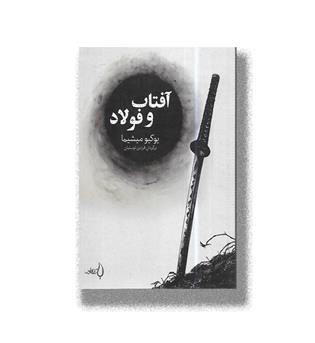 کتاب آفتاب و فولاد