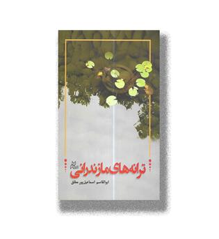 کتاب ترانه های مازندرانی