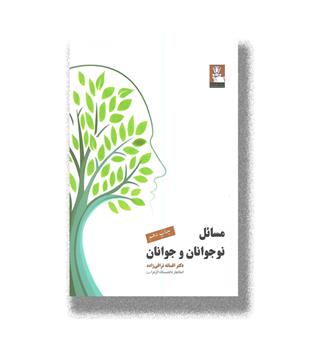 کتاب مسائل نوجوانان  و جوانان 