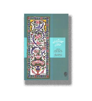 کتاب جهانگشای خاقان (تاریخ شاه اسماعیل 955-948 ق)
