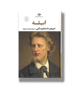 کتاب ابله