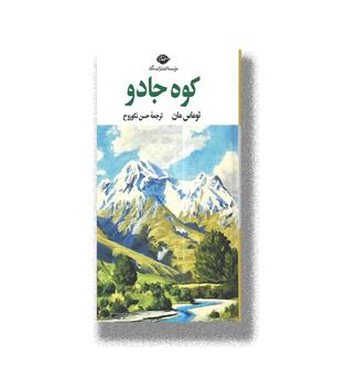کتاب کوه جادو