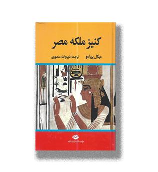 کتاب کنیز ملکه مصر