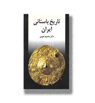 کتاب تاریخ باستانی ایران
