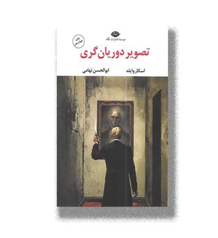 کتاب تصویر دوریان گری