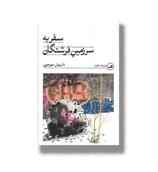 کتاب سفر به سرزمین فرشتگان