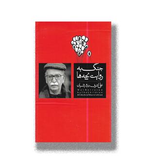 کتاب جنگ به روایت بچه ها