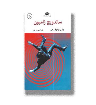 کتاب ساندویچ ژامبون