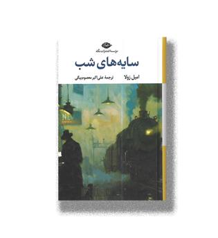 کتاب سایه های شب