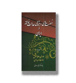 کتاب نهضت های اجتماعی عدالت خواهانه در ایران ج4