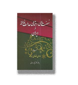 کتاب نهضت های اجتماعی عدالت خواهانه در ایران ج2