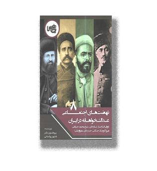 کتاب نهضت های اجتماعی عدالت خواهانه در ایران ج 8