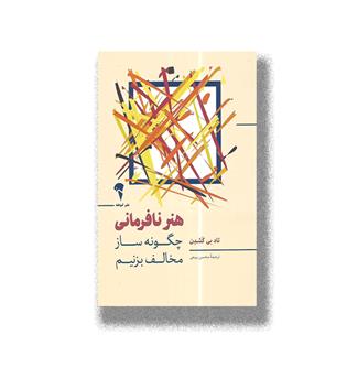 کتاب هنر نافرمانی-چگونه ساز مخالف بزنیم