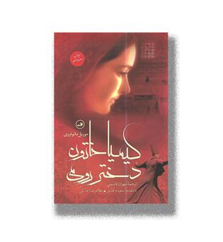 کتاب کیمیا خاتون دختر رومی