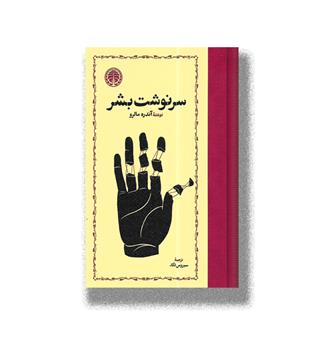 کتاب سرنوشت بشر