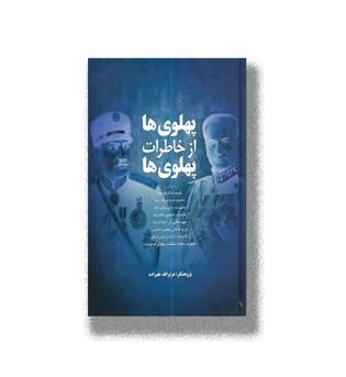پهلوی ها از خاطرات پهلوی ها