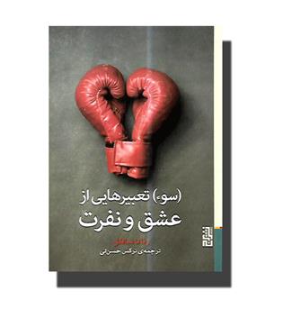 کتاب (سوء) تعبیرهایی از عشق و نفرت