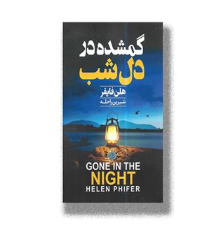 کتاب گمشده در دل شب