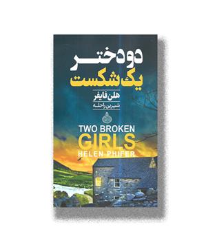 کتاب دو دختر یک شکست