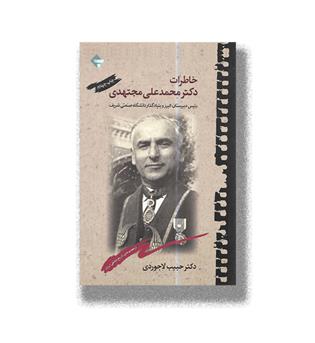کتاب خاطرات دکتر محمدعلی مجتهدی (رئیس دبیرستان البرز و بنیادگذار دانشگاه صنعتی شریف)