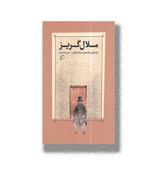 کتاب ملال گریز _ ناصرالدین شاهٍ معمار و عمارت هایش