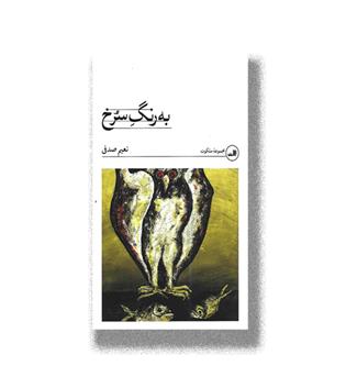 کتاب به رنگ سرخ