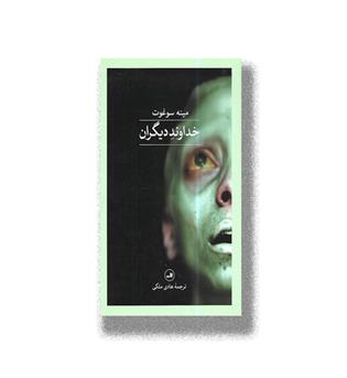 کتاب خداوند دیگران
