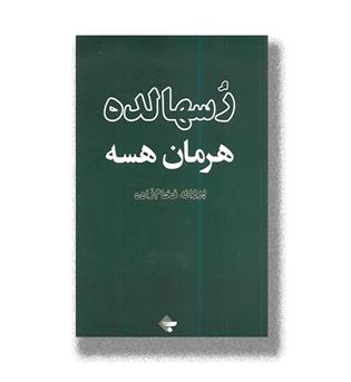 کتاب رسهالده