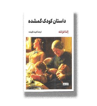 کتاب داستان کودک گمشده