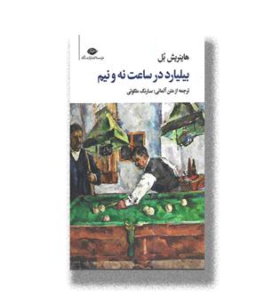 کتاب بیلیارد در ساعت نه و نیم