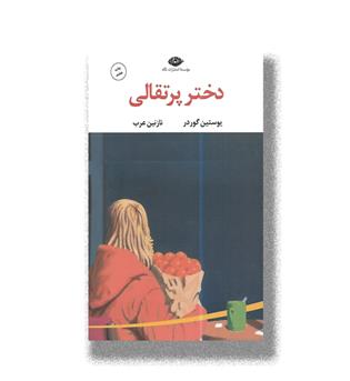 کتاب دختر پرتقالی