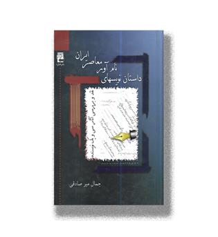 کتاب داستان نویسهای نام آور معاصر ایران