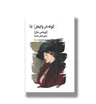 کتاب لوته در وایمار