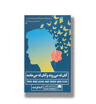 کتاب آنان که می روند و آنان که می مانند