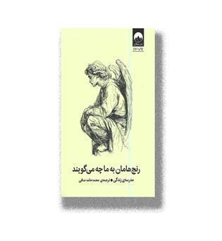 کتاب رنج هامان به ما چه می گویند