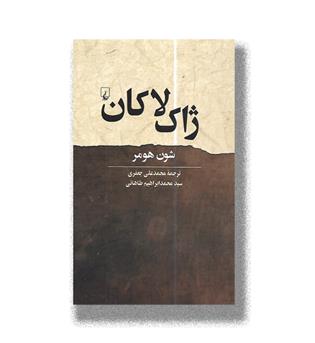 کتاب ژاک لاکان
