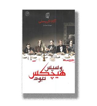 کتاب و سپس هیچکس نبود