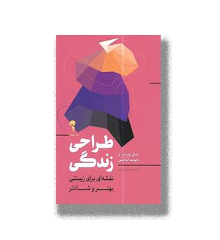 کتاب طراحی زندگی-نقشه ایبرای زیستی بهتر و شادتر