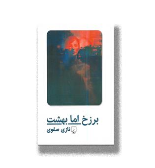 کتاب برزخ اما بهشت
