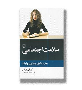 کتاب سلامت اجتماعی-هنر و دانش برقراری ارتباط