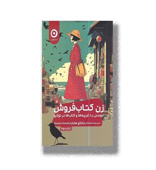کتاب زن کتاب فروش (دوستی با غریبه ها و کتاب ها در توکیو)