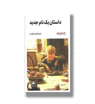 کتاب داستان یک نام جدید