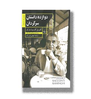 کتاب دوازده داستان سرگردان