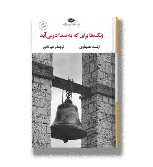 کتاب زنگ ها برای که به صدا در می آید-