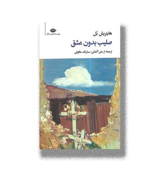 کتاب صلیب بدون عشق