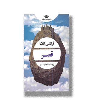 کتاب قصر 